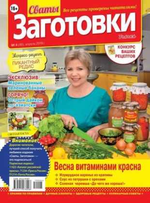 Сваты Заготовки №4 апрель 2019