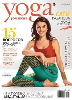 Yoga Journal №101 апрель 2019