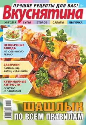 Вкуснятина №8 2019