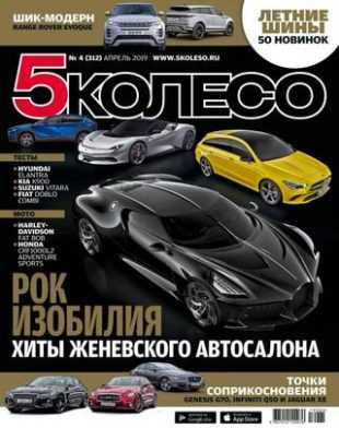 5 колесо №4 апрель 2019