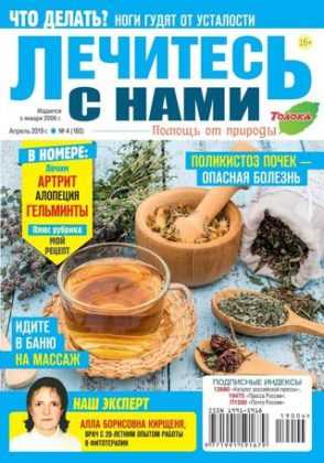 Лечитесь с нами №4 апрель 2019