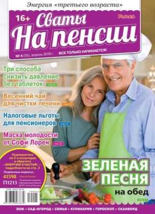Сваты На пенсии №4 апрель 2019