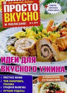 Просто вкусно и полезно №3 март 2019