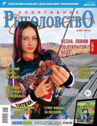 Спортивное рыболовство №4 апрель 2019