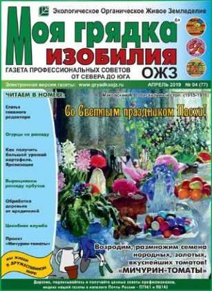 Моя грядка изобилия №4 апрель 2019