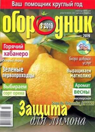 Огородник №3 март 2019