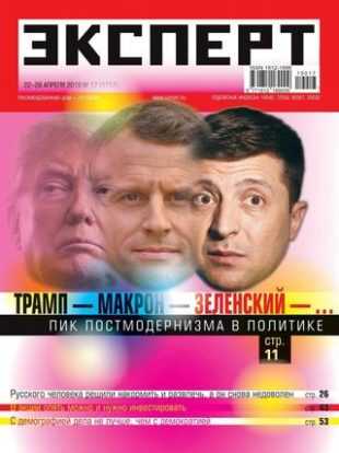 Эксперт №17 апрель 2019