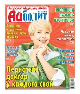 Айболит №7 апрель 2019