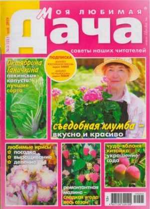 Моя любимая дача №5 май 2019