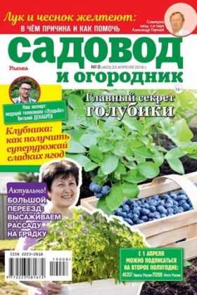Садовод и огородник №8 апрель 2019