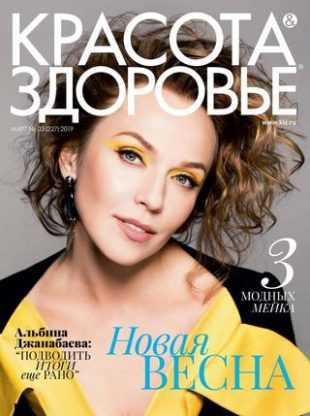 Красота и Здоровье №3 март 2019