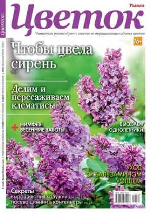 Цветок №8 апрель 2019