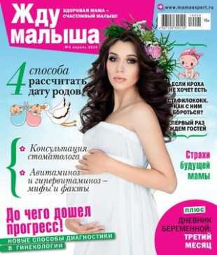 Жду малыша №4 апрель 2019