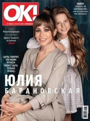 OK! №13 март-апрель 2019