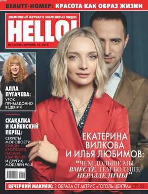 HELLO! №16 апрель 2019