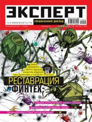 Эксперт №16 апрель 2019