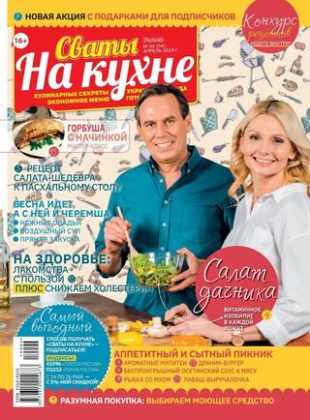 Сваты На кухне №4 апрель 2019