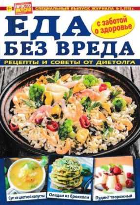 Просто вкусно и полезно Спецвыпуск №2 апрель 2019