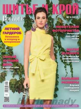 Шитье и крой №5 май 2019