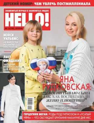 Hello! №15 апрель 2019