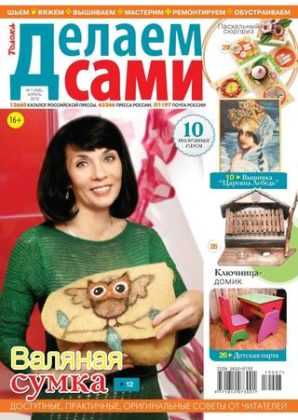 Делаем сами №7 апрель 2019