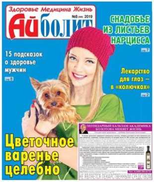 Айболит №8 апрель 2019
