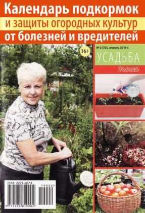 Усадьба №2 апрель 2019