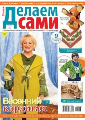 Делаем сами №6 март 2019