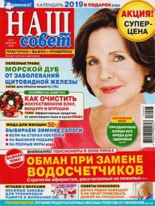 Наш совет №3 декабрь 2018