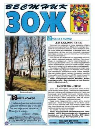 Вестник ЗОЖ №7 апрель 2019