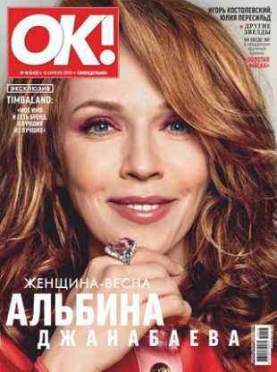 OK! №16 апрель 2019