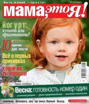 Мама это Я! №4 апрель 2019