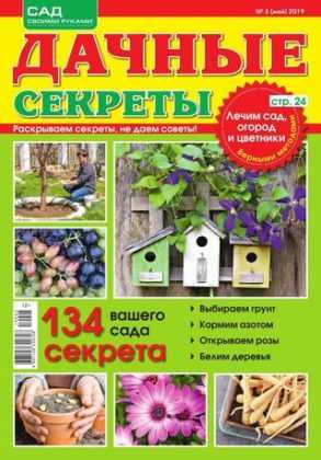 Дачные секреты №5 май 2019