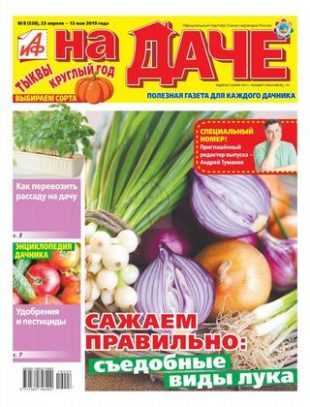 АиФ На даче №8 апрель-май 2019