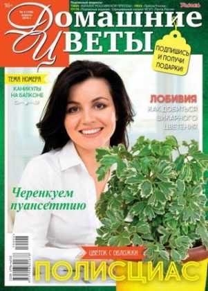 Домашние цветы №4 апрель 2019