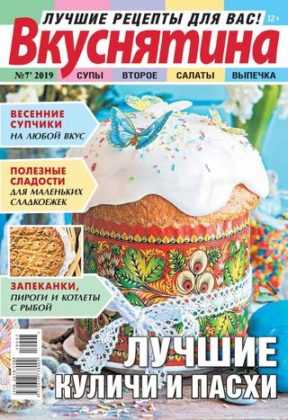 Вкуснятина №7 апрель 2019