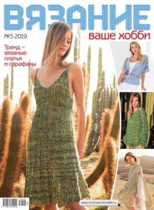 Вязание ваше хобби №5 май 2019