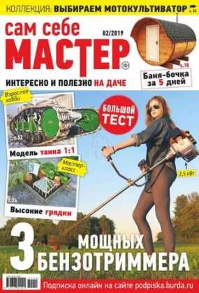 Сам себе мастер №2 апрель 2019