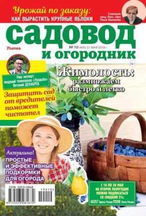 Садовод и огородник №10 май 2019