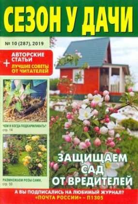 Сезон у дачи №10 май 2019