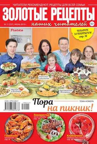 Золотые рецепты наших читателей №11 июнь 2019