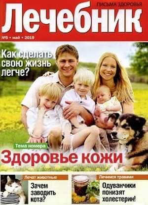 Лечебник №5 май 2019