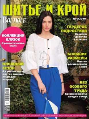 Шитье и крой №6 июнь 2019