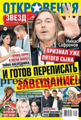 Откровения звезд №11 июнь 2019