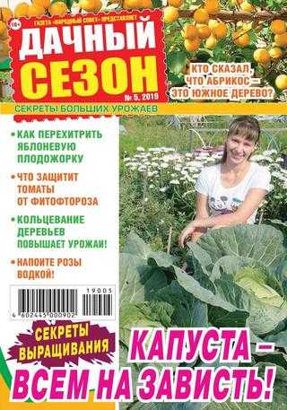 Дачный сезон №5 май 2019