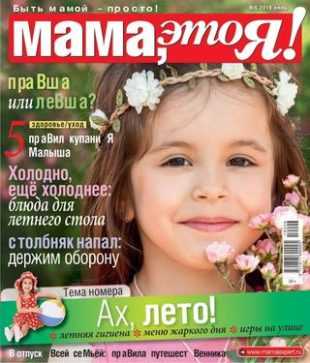 Мама это Я! №6 июнь 2019