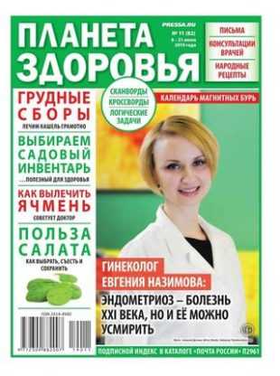 Планета здоровья №11 июнь 2019