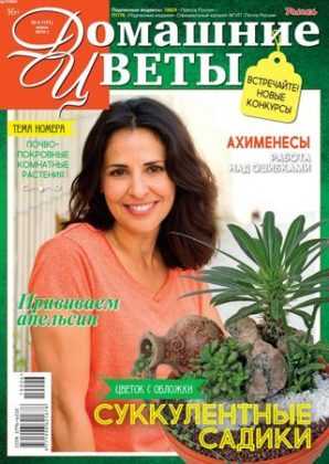 Домашние цветы №6 июнь 2019