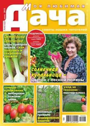 Моя любимая дача №6 июнь 2019