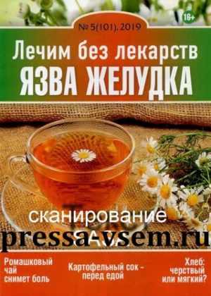 Лечим без лекарств №5 май 2019